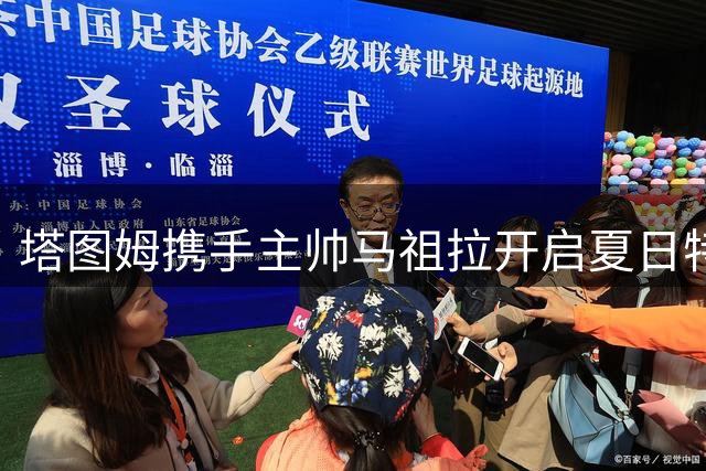 塔图姆携手主帅马祖拉开启夏日特训 凯尔特人核心积极备战新赛季