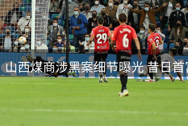 山西煤商涉黑案细节曝光 昔日首富面临多项指控