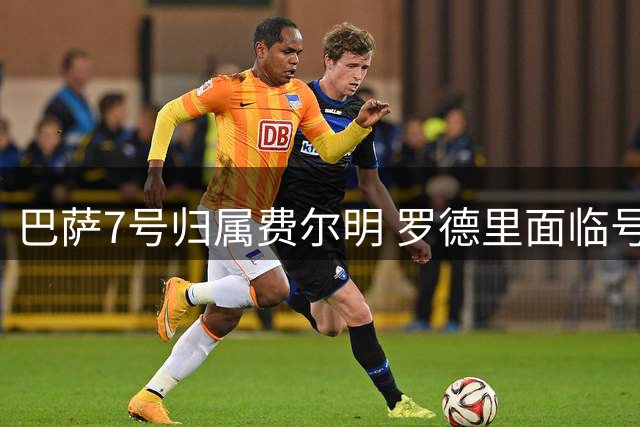 巴萨7号归属费尔明 罗德里面临号码选择困境