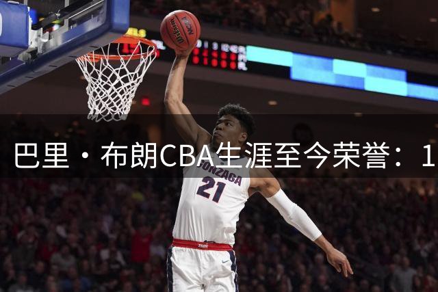巴里·布朗CBA生涯至今荣誉：1次全明星 1次总冠军 1次总决赛MVP