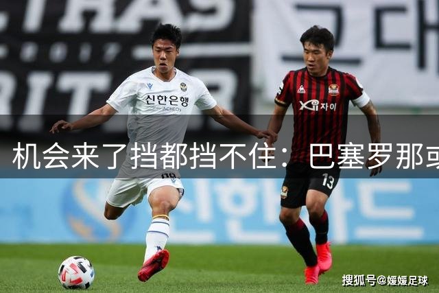 机会来了挡都挡不住：巴塞罗那或被迫重新追求拉什福德