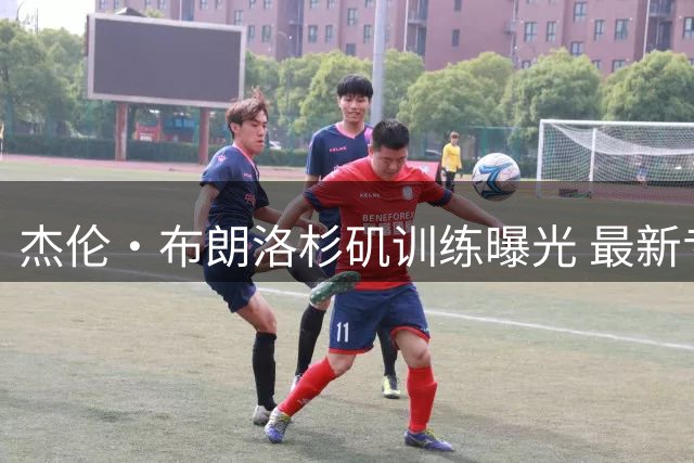 杰伦·布朗洛杉矶训练曝光 最新专属签名鞋亮相