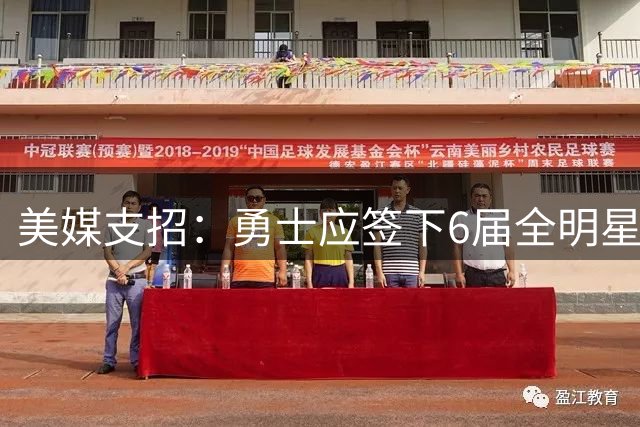 美媒支招：勇士应签下6届全明星德罗赞救火
