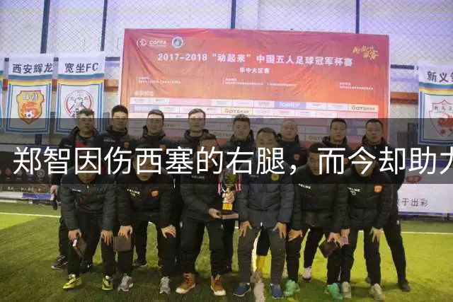 郑智因伤西塞的右腿，而今却助力魏祥鑫成就中国足球的“姆巴佩”