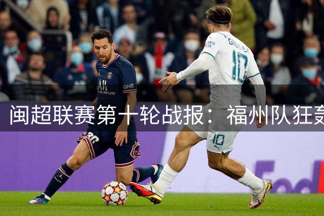 闽超联赛第十轮战报：福州队狂轰5球领跑积分榜 莆田主场6球横扫对手