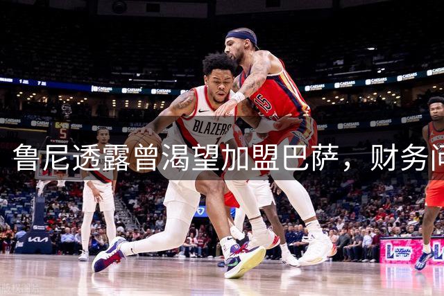 鲁尼透露曾渴望加盟巴萨，财务问题成转会障碍